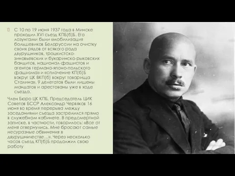 С 10 по 19 июня 1937 года в Минске проходил XVI