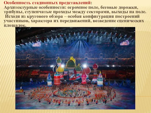 Особенность стадионных представлений: Архитектурные особенности: огромное поле, беговые дорожки, трибуны, ступенчатые