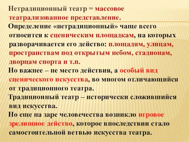 Нетрадиционный театр = массовое театрализованное представление. Определение «нетрадиционный» чаще всего относится