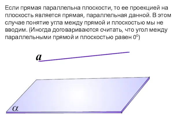 Если прямая параллельна плоскости, то ее проекцией на плоскость является прямая,