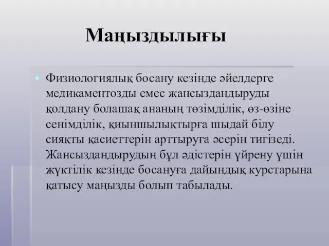 Маңыздылығы Физиологиялық босану кезінде әйелдерге медикаментозды емес жансыздандыруды қолдану болашақ ананың