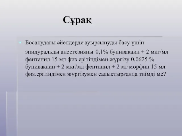 Сұрақ Босанудағы әйелдерде ауырсынуды басу үшін эпидуральды анестезияны 0,1% бупивакаин +