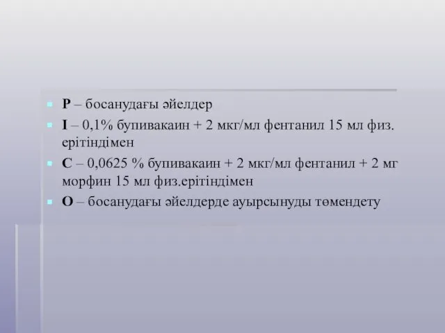 Р – босанудағы әйелдер І – 0,1% бупивакаин + 2 мкг/мл