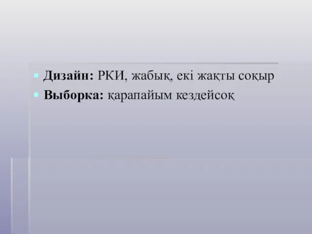 Дизайн: РКИ, жабық, екі жақты соқыр Выборка: қарапайым кездейсоқ