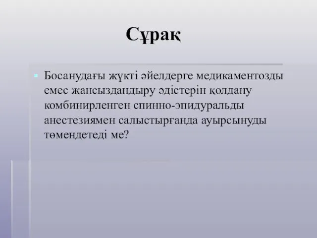 Сұрақ Босанудағы жүкті әйелдерге медикаментозды емес жансыздандыру әдістерін қолдану комбинирленген спинно-эпидуральды анестезиямен салыстырғанда ауырсынуды төмендетеді ме?