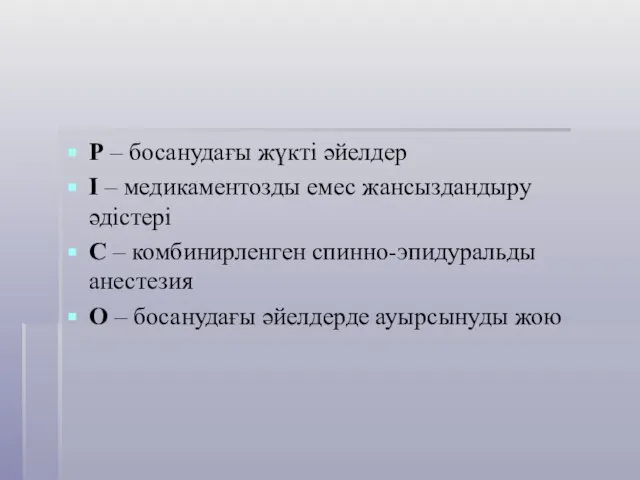 Р – босанудағы жүкті әйелдер І – медикаментозды емес жансыздандыру әдістері