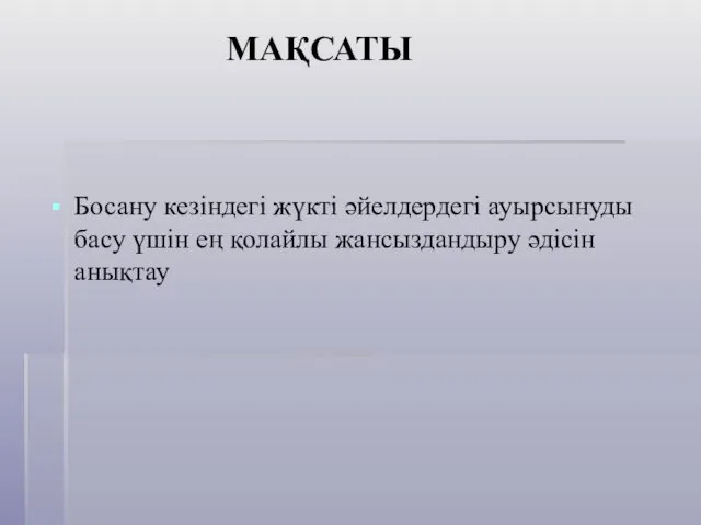 МАҚСАТЫ Босану кезіндегі жүкті әйелдердегі ауырсынуды басу үшін ең қолайлы жансыздандыру әдісін анықтау