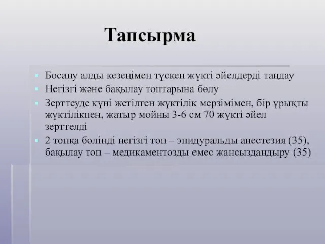 Тапсырма Босану алды кезеңімен түскен жүкті әйелдерді таңдау Негізгі және бақылау