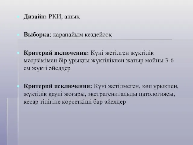 Дизайн: РКИ, ашық Выборка: қарапайым кездейсоқ Критерий включения: Күні жетілген жүктілік