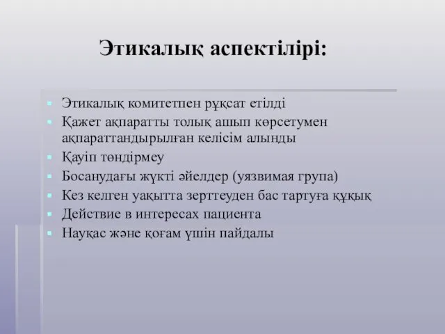 Этикалық аспектілірі: Этикалық комитетпен рұқсат етілді Қажет ақпаратты толық ашып көрсетумен