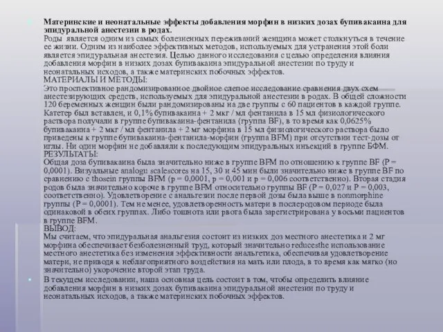 Материнские и неонатальные эффекты добавления морфин в низких дозах бупивакаина для