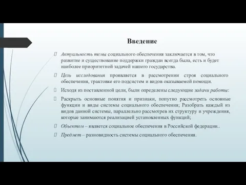 Введение Актуальность темы социального обеспечения заключается в том, что развитие и