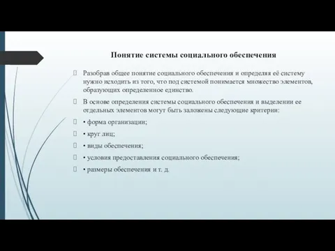 Понятие системы социального обеспечения Разобрав общее понятие социального обеспечения и определяя