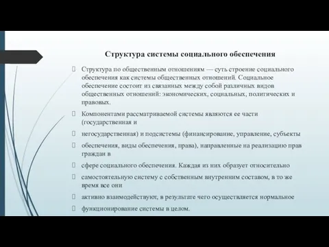 Структура системы социального обеспечения Структура по общественным отношениям — суть строение