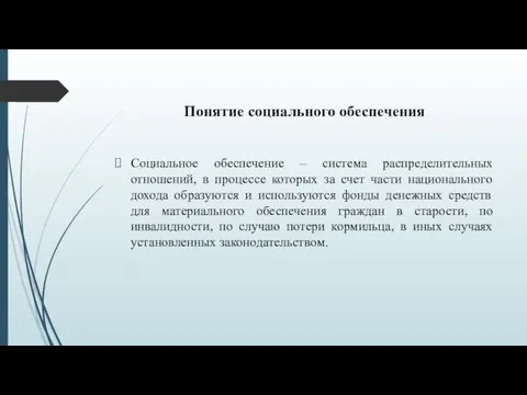 Понятие социального обеспечения Социальное обеспечение – система распределительных отношений, в процессе