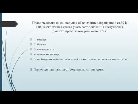 Право человека на социальное обеспечение закреплено в ст.39 К РФ, также