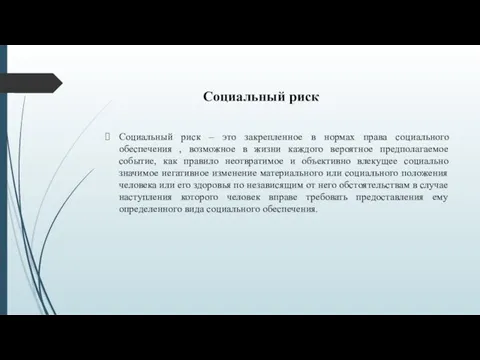 Социальный риск Социальный риск – это закрепленное в нормах права социального