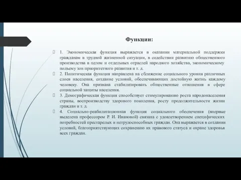 Функции: 1. Экономическая функция выражается в оказании материальной поддержки гражданам в