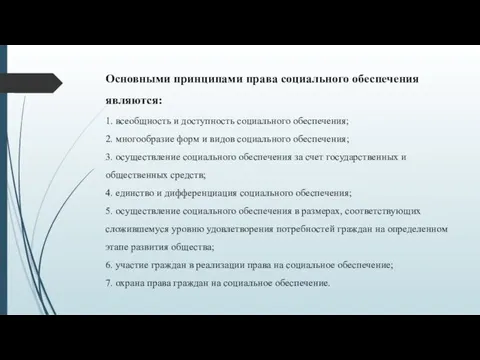 Основными принципами права социального обеспечения являются: 1. всеобщность и доступность социального