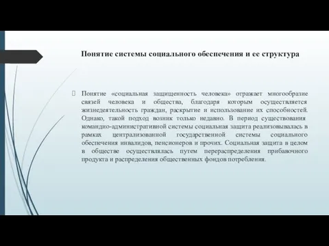 Понятие системы социального обеспечения и ее структура Понятие «социальная защищенность человека»