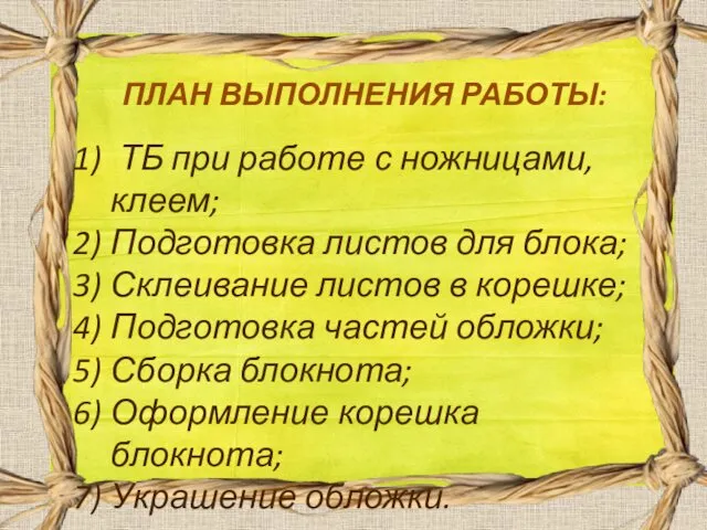 ПЛАН ВЫПОЛНЕНИЯ РАБОТЫ: ТБ при работе с ножницами, клеем; Подготовка листов