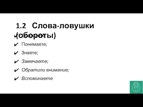 1.2 Слова-ловушки (обороты) Осознаете; Понимаете; Знаете; Замечаете; Обратили внимание; Вспоминаете