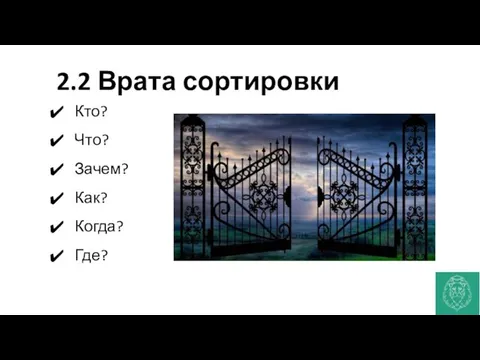 2.2 Врата сортировки Кто? Что? Зачем? Как? Когда? Где?