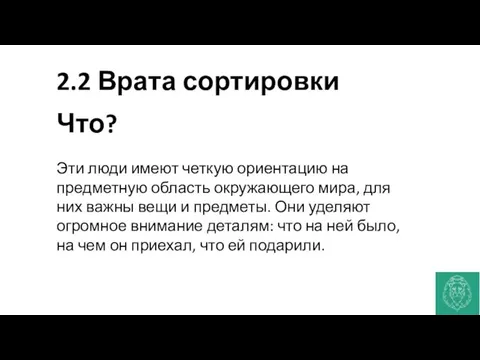 2.2 Врата сортировки Что? Эти люди имеют четкую ориентацию на предметную