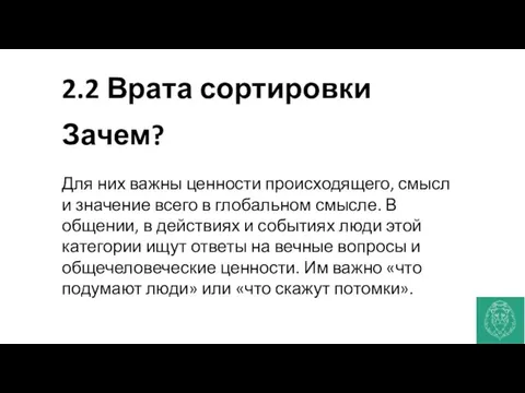 2.2 Врата сортировки Зачем? Для них важны ценности происходящего, смысл и