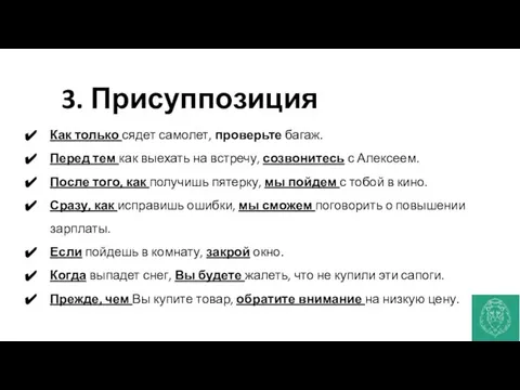 3. Присуппозиция Как только сядет самолет, проверьте багаж. Перед тем как