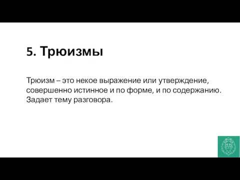 5. Трюизмы Трюизм – это некое выражение или утверждение, совершенно истинное