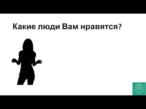 Какие люди Вам нравятся?