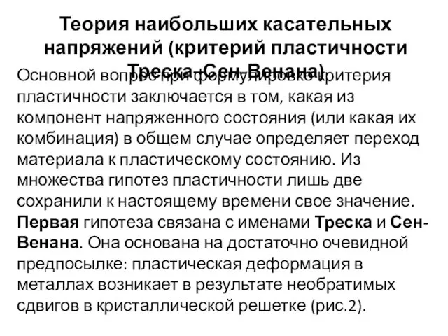 Теория наибольших касательных напряжений (критерий пластичности Треска–Сен-Венана) Основной вопрос при формулировке