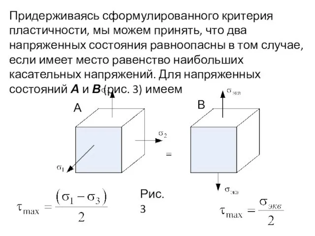 Придерживаясь сформулированного критерия пластичности, мы можем принять, что два напряженных состояния