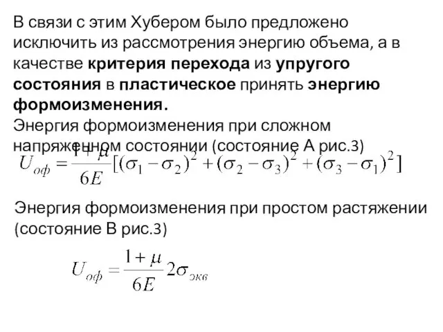 В связи с этим Хубером было предложено исключить из рассмотрения энергию