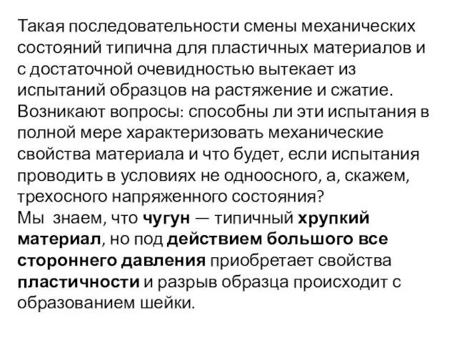 Такая последовательности смены механических состояний типична для пластичных материалов и с