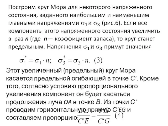 Этот увеличенный (предельный) круг Мора касается предельной огибающей в точке С'.