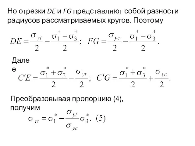 Но отрезки DE и FG представляют собой разности радиусов рассматриваемых кругов.