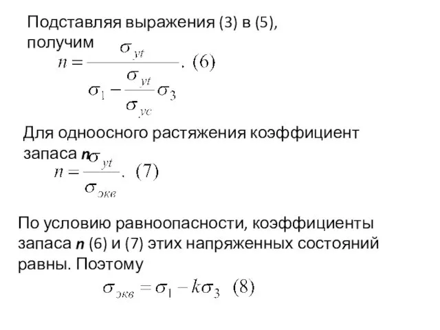 Подставляя выражения (3) в (5), получим Для одноосного растяжения коэффициент запаса