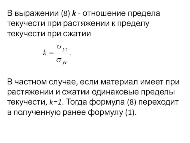 В выражении (8) k - отношение предела текучести при растяжении к