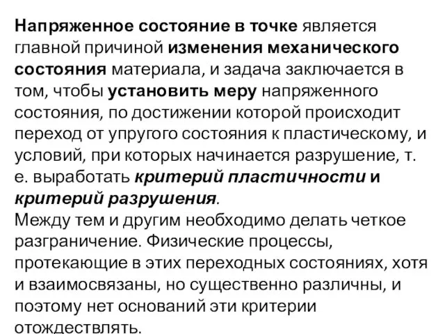 Напряженное состояние в точке является главной причиной изменения механического состояния материала,