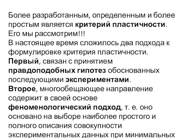 Более разработанным, определенным и более простым является критерий пластичности. Его мы