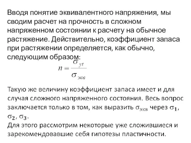 Вводя понятие эквивалентного напряжения, мы сводим расчет на прочность в сложном