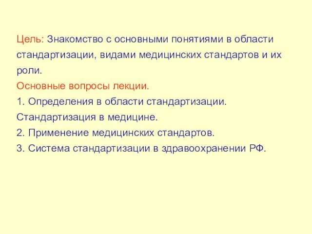 Цель: Знакомство с основными понятиями в области стандартизации, видами медицинских стандартов