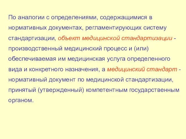 По аналогии с определениями, содержащимися в нормативных документах, регламентирующих систему стандартизации,