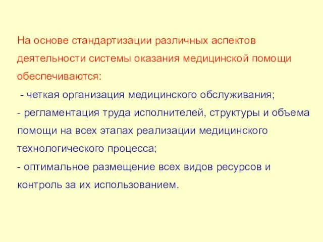 На основе стандартизации различных аспектов деятельности системы оказания медицинской помощи обеспечиваются: