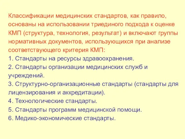 Классификации медицинских стандартов, как правило, основаны на использовании триединого подхода к