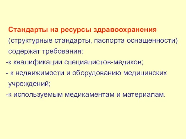 Стандарты на ресурсы здравоохранения (структурные стандарты, паспорта оснащенности) содержат требования: к