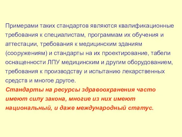 Примерами таких стандартов являются квалификационные требования к специалистам, программам их обучения