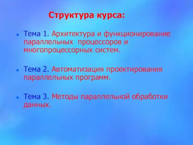 Структура курса: Тема 1. Архитектура и функционирование параллельных процессоров и многопроцессорных